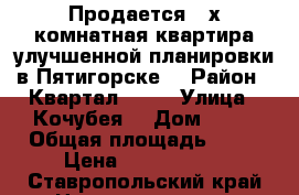 Продается 3-х комнатная квартира улучшенной планировки в Пятигорске  › Район ­ Квартал 300  › Улица ­ Кочубея  › Дом ­ 23 › Общая площадь ­ 76 › Цена ­ 3 100 000 - Ставропольский край Недвижимость » Квартиры продажа   . Ставропольский край